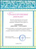 Благодарственное письмо за большую работу по подготовке к изданию сборников
о замечательных женщинах Татарского района «Сердца, открытые ветрам» и «Свет сердца в подарок»
