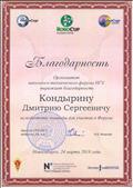Благодарность от Оргкомитета школьного технического форума НГУ, Новосибирск, 2018