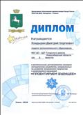 Диплом за 2 место в региональном дистанционном конкурсе методических разработок, направленных на развитие технического творчества и инженерного мышления «Проектируем будущее»