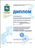 Диплом за 1 место в региональном дистанционном конкурсе методических разработок, направленных на развитие технического творчества и инженерного мышления «Проектируем будущее»