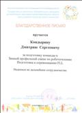 Благодарственное письмо за подготовку команды к Зимней профильной смене по робототехнике категории FLL Новосибирск